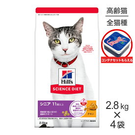 【2.8kg×4袋】ヒルズ サイエンス・ダイエット シニア プラス 11歳以上 高齢猫用 チキン 保存容器おまけ付 (猫・キャット)