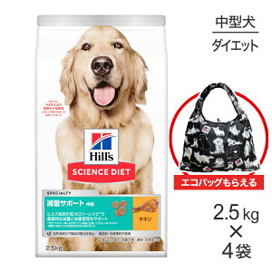 ■最大ポイント10倍【要エントリー】【2.5kg×4袋】ヒルズ サイエンス・ダイエット 減量サポート 中粒 1歳以上の成犬・高齢犬用/避妊去勢後にも チキン エコバッグおまけ付 (犬・ドッグ)
