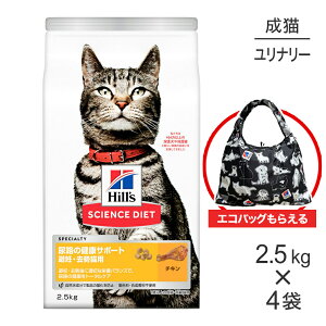 ■最大ポイント10倍【要エントリー】【2.5kg×4袋】ヒルズ サイエンス・ダイエット 尿路の健康サポート 避妊・去勢猫用 1歳以上の成猫・高齢猫用 チキン エコバッグおまけ付 (猫・キャット)