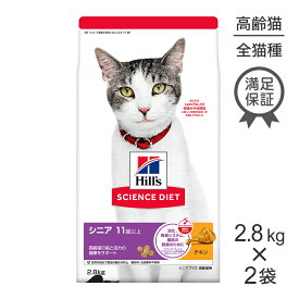 【2.8kg×2袋】ヒルズ サイエンス・ダイエット シニア プラス 11歳以上 高齢猫用 チキン (猫・キャット)
