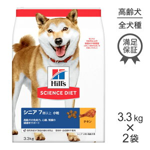 ■最大ポイント10倍【要エントリー】【3.3kg×2袋】ヒルズ サイエンス・ダイエット シニア 小粒 7歳以上 高齢犬用 チキン (犬・ドッグ)