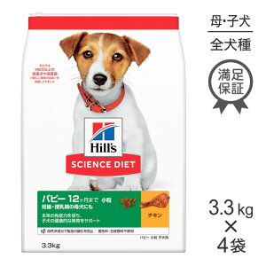 ■最大ポイント10倍【要エントリー】【3.3kg×4袋】ヒルズ サイエンス・ダイエット パピー 小粒 12ヶ月まで 子犬用/妊娠・授乳期の母犬にも チキン (犬・ドッグ)