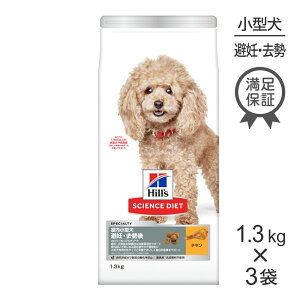 ■最大ポイント10倍【要エントリー】【1.3kg×3袋】ヒルズ サイエンス・ダイエット 室内 小型犬用 避妊・去勢後 1歳以上の成犬・高齢犬用 チキン (犬・ドッグ)