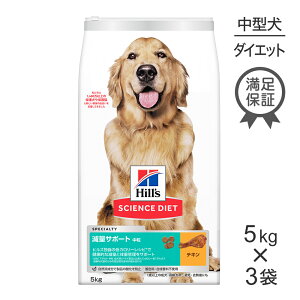 ■最大ポイント10倍【要エントリー】【5kg×3袋】ヒルズ サイエンス・ダイエット 減量サポート 中粒 1歳以上の成犬・高齢犬用/避妊去勢後にも チキン (犬・ドッグ)