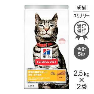 ■最大ポイント10倍【要エントリー】【2.5kg×2袋】ヒルズ サイエンス・ダイエット 尿路の健康サポート 避妊・去勢猫用 1歳以上の成猫・高齢猫用 チキン (猫・キャット)
