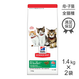 ■最大ポイント10倍【5/9〜要エントリー】【1.4kg×2袋】ヒルズ サイエンス・ダイエット キトン 12ヶ月まで 子猫用/妊娠・授乳期の母猫にも まぐろ (猫・キャット)