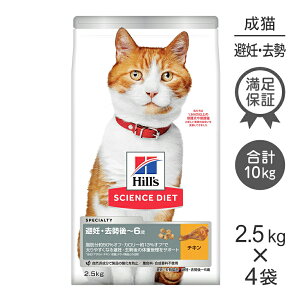 【最大400円オフクーポン■要事前取得】【2.5kg×4袋】ヒルズ サイエンス・ダイエット 避妊・去勢後~6歳 避妊・去勢猫用 チキン (猫・キャット)