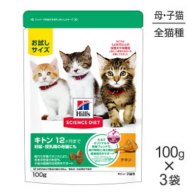 【メール便】【100g×3袋】ヒルズ サイエンス・ダイエット キトン 12ヶ月まで 子猫用/妊娠・授乳期の母猫にも チキン お試し (猫・キャット)