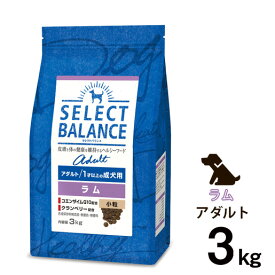 【最大350円オフクーポン■要事前取得】セレクトバランス アダルト ラム 小粒 1才以上の成犬用 3kg (犬・ドッグ)[正規品]