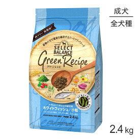■最大ポイント10倍【5/9〜要エントリー】セレクトバランス グリーンレシピ アダルト 1才以上の成犬用 ホワイトフィッシュ 小粒 2.4kg(犬・ドッグ)
