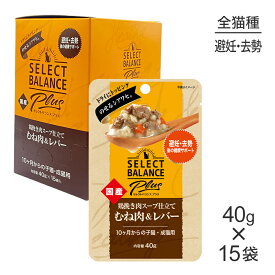 【40g×15袋】セレクトバランス Plus 避妊・去勢後の健康サポート 10ヶ月からの子猫・成猫用 鶏挽き肉スープ仕立て むね肉＆レバー(猫・キャット)