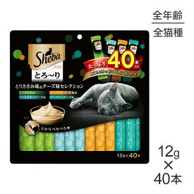 シーバ とろ〜りメルティ とりささみ味＆チーズ味セレクション 12g×40本 (猫・キャット)