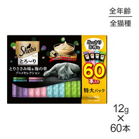 【最大400円オフクーポン■要事前取得】シーバ とろ～りメルティ とりささみ味＆海の幸グルメセレクション 12g×60本 (猫・キャット)