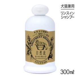 ■最大ポイント10倍【要エントリー】自然流 トリートメントシャンプー スーパーグレード 300ml (犬猫兼用)