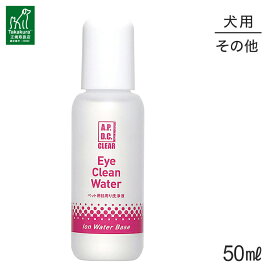 【1等最大100%ポイント■要エントリー】たかくら新産業 APDCクリア アイクリーンウォーター 50ml (犬・ドッグ)
