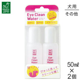 【1等最大100%ポイント■要エントリー】たかくら新産業 APDCクリア アイクリーンウォーター 2本セット 50ml×2 (犬・ドッグ)