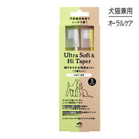 【マラソン中最大ポイント10倍※要エントリー】【メール便】たかくら新産業 made of Organics 超やわらか&段差歯ブラシ Sサイズセット 超小型犬・猫用 (犬猫兼用)