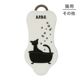 【最大400円オフクーポン■要事前取得】【メール便】たかくら新産業 APDC 猫用 ボディブラシ (猫・キャット)