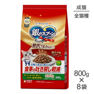 【800g×8袋】ユニ・チャーム 銀のスプーン 贅沢うまみ仕立て 食事の吐き戻し軽減フード 成猫用 まぐろ・かつお・煮干し・ささみ・緑黄色野菜入り (猫・キャット)