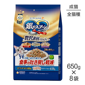 ■最大ポイント10倍【要エントリー】【650g×8袋】ユニ・チャーム 銀のスプーン 贅沢素材バラエティ 食事の吐き戻し軽減フード 成猫用 まぐろ・かつお・白身魚味 (猫・キャット)