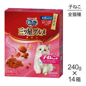 ■最大ポイント10倍【要エントリー】【240g×14箱】ユニ・チャーム 銀のスプーン 三ツ星グルメ 香るお魚仕立て 健康に育つ子ねこ用 12ヶ月まで お魚レシピ (猫・キャット)