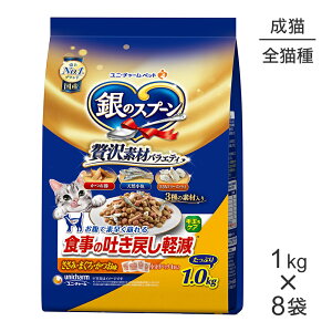 ■最大ポイント10倍【要エントリー】【1kg×8袋】ユニ・チャーム 銀のスプーン 贅沢素材バラエティ 食事の吐き戻し軽減フード ささみ・まぐろ・かつお味 (猫・キャット)