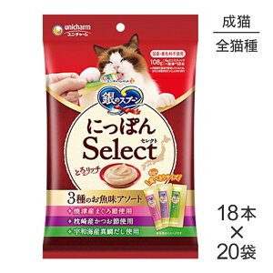 ■最大ポイント10倍【要エントリー】【6g×18本×20袋】ユニ・チャーム 銀のスプーン おやつ にっぽんSelect とろリッチ 3種のお魚味アソート 成猫用 まぐろ節&かつお節&真鯛だし (猫・キャッ