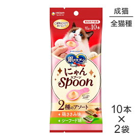 【メール便】【10g×10本×2袋】ユニ・チャーム 銀のスプーン おやつ にゃんSpoon 2種のアソート 成猫用 鶏ささみ＆シーフード味 (猫・キャット)