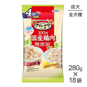【280g×18袋】ユニ・チャーム グラン・デリ 100%国産鶏肉 パウチ 無添加仕立て 成犬用 ビーフ入り&ナチュラルチーズ入り ウェット (犬・ドッグ)