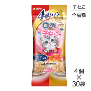 【60g×4個×30袋】ユニ・チャーム 銀のスプーン パウチ 健康に育つ子ねこ用 2種のアソート まぐろ・かつお&まぐろ・かつおにささみ入り ウェット (猫・キャット)