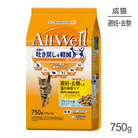 【最大350円オフクーポン■要事前取得】ユニ・チャーム AllWell 避妊・去勢した猫の体重ケア 筋肉の健康維持用 フィッシュ味 挽き小魚とささみフリーズドライパウダー入り 750g (猫・キャット)