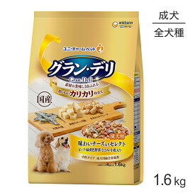 【マラソン中最大ポイント10倍※要エントリー】ユニ・チャーム グラン・デリ カリカリ仕立て 成犬用 味わいチーズ入りセレクト 1.6kg (犬・ドッグ)