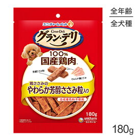 ■最大ポイント10倍【要エントリー】【メール便】ユニ・チャーム グラン・デリ きょうのごほうび 鶏ささみのやわらか芳醇ささみ粒入り 180g (犬・ドッグ)[M便 1/2]