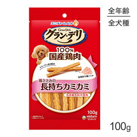 ■最大ポイント10倍【要エントリー】【メール便】ユニ・チャーム グラン・デリ きょうのごほうび 鶏ささみの長もちカミカミ 100g (犬・ドッグ)[M便 1/2]