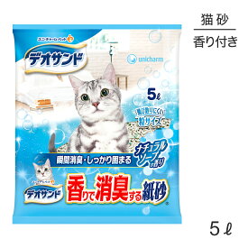 【最大350円オフクーポン■要事前取得】ユニ・チャーム デオサンド 香りで消臭する紙砂 ナチュラルソ－プの香り 猫砂 5L (猫・キャット)