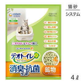 【マラソン中最大ポイント10倍※要エントリー】ユニ・チャーム デオトイレ 飛び散らない消臭・抗菌サンド システムトイレ用 猫砂 4L (猫・キャット)
