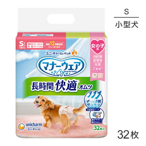 ■最大ポイント10倍【要エントリー】ユニ・チャーム マナーウェア 長時間快適オムツ 女の子用 Sサイズ 小型犬用 32枚 (犬・ドッグ)