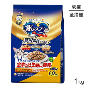 ■最大ポイント10倍【要エントリー】ユニ・チャーム 銀のスプーン 贅沢素材バラエティ 食事の吐き戻し軽減フード ささみ・まぐろ・かつお味 1kg (猫・キャット)
