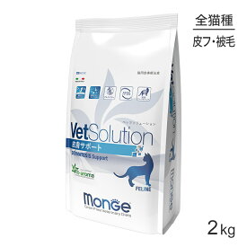 MONGE VetSolution ベッツソリューション 皮膚サポート 療法食 2kg (猫・キャット)[正規品]