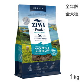 【最大400円オフクーポン■要事前取得】ZIWI ジウィピーク エアドライフード オリジナル マッカロー＆ラム 1kg (犬・ドッグ)[正規品]