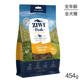 【最大350円オフクーポン■要事前取得】ZIWI ジウィピーク エアドライフード オリジナル フリーレンジチキン 454g (犬・ドッグ)[正規品]