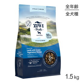■最大ポイント10倍【要エントリー】ZIWI ジウィピーク スチーム＆ドライ グラスフェッドラム with グリーンベジタブルレシピ 1.5kg (犬・ドッグ)[正規品]