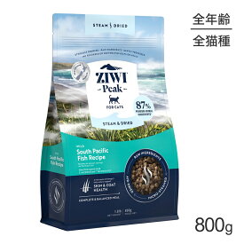 【最大250円オフクーポン■要事前取得】ZIWI ジウィピーク スチーム＆ドライ ワイルドサウスパシフィックフィッシュレシピ 800g (猫・キャット)[正規品]