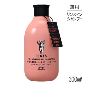 【最大400円オフクーポン■要事前取得】ZOIC ゾイック N キャッツ トリートメントインシャンプー ショート 300ml (猫・キャット)