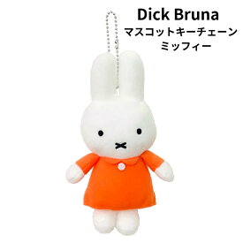 ミッフィーマスコット　ミッフィー キーホルダー　マスコットキーチェーン　ぬいぐるみキーホルダー　DickBruna　miffy　601073