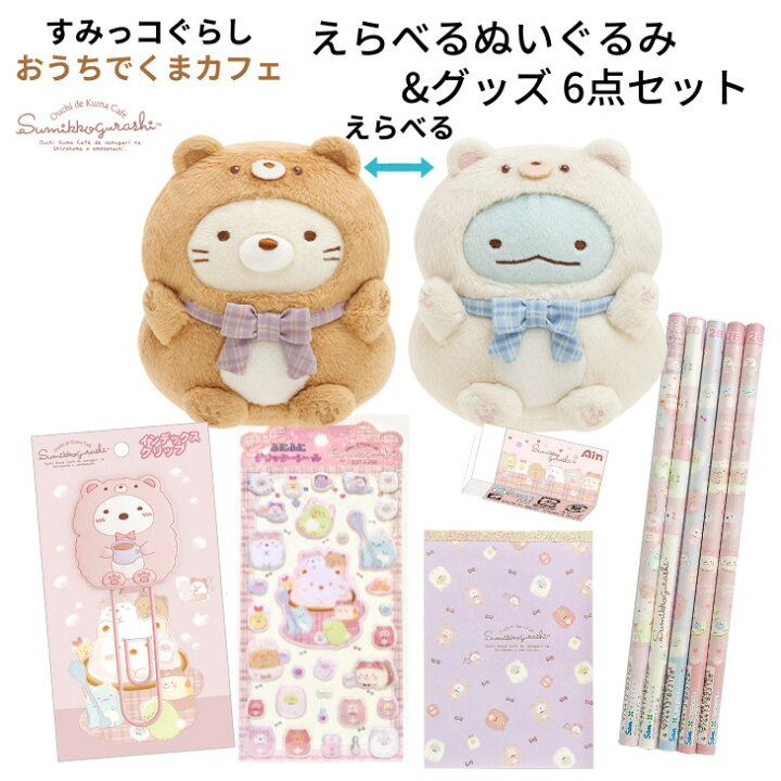 楽天市場】おうちでくまカフェ ぬいぐるみ＆グッズセット すみっコ 