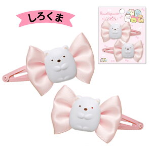 すみっコぐらしヘアピン ヘアピン すみっコぐらし ヘアピン リボン ヘアアクセサリー すみっコぐらし マスコット&リボン ヘアピン すみっコぐらし リボンヘアピン ヘアピン かわ