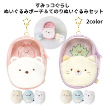 楽天市場】すみっコぐらし てのりぬいぐるみ（化粧ポーチ｜レディース 
