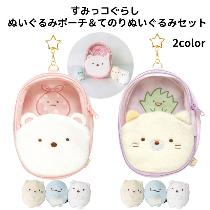 楽天市場】すみっコぐらしぬいぐるみポーチ＆てのりぬいぐるみ すみっ 