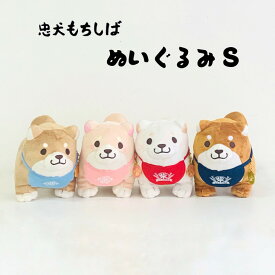 忠犬もちしばぬいぐるみS　ぬいぐるみふわふわ　ぬいぐるみイヌ　エプロン付き首輪　肉球チャーム　15430 15431 15432 15433